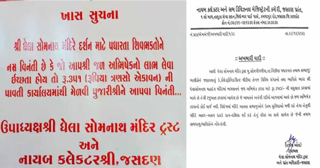 Jalabhishek Charge in Ghela Somnath Temple