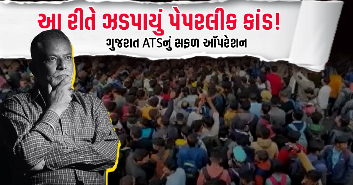 Gujarat ATS Paper Leak Operation News Gujarat ATS Paper Leak Operation News
