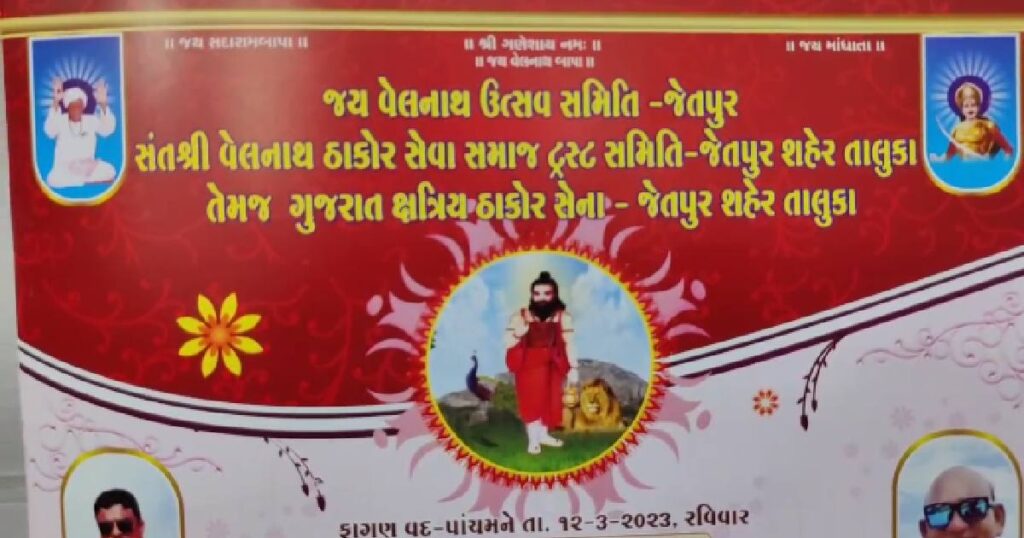 jetpur jay velnath samiti