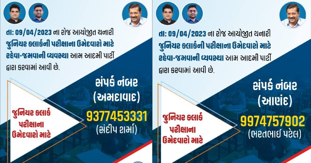 AAP Gujarat Junior Clerk Exam Facility