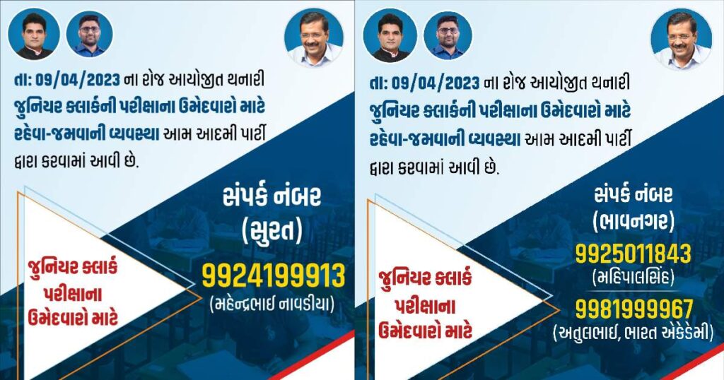Gujarat Candidates Junior Clerk Exam Facility AAP Gujarat