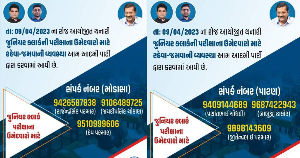 Gujarat Junior Clerk Exam Candidate Facilty AAP