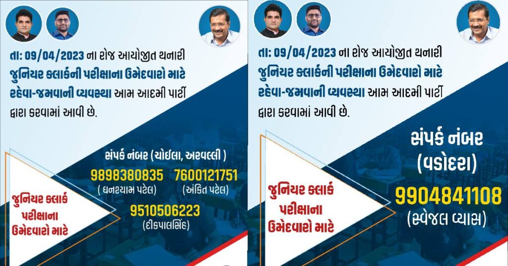 Junior Clerk Exam Candidate Facility AAP Gujarat