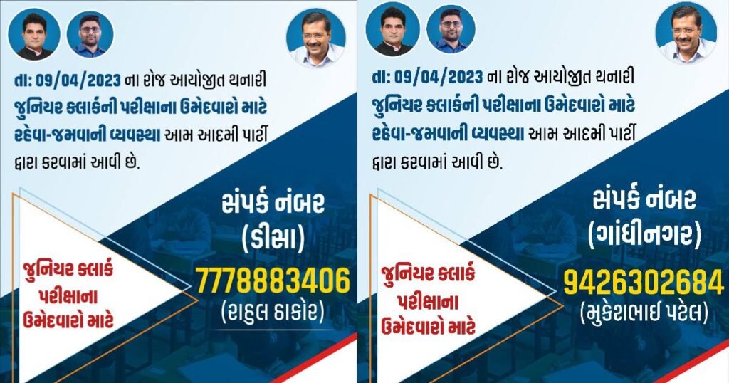 Junior Clerk Exam Candidate Facility AAP Gujarat