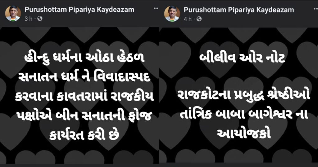 rajkot-baba bageshwar vs pursotam pipariya