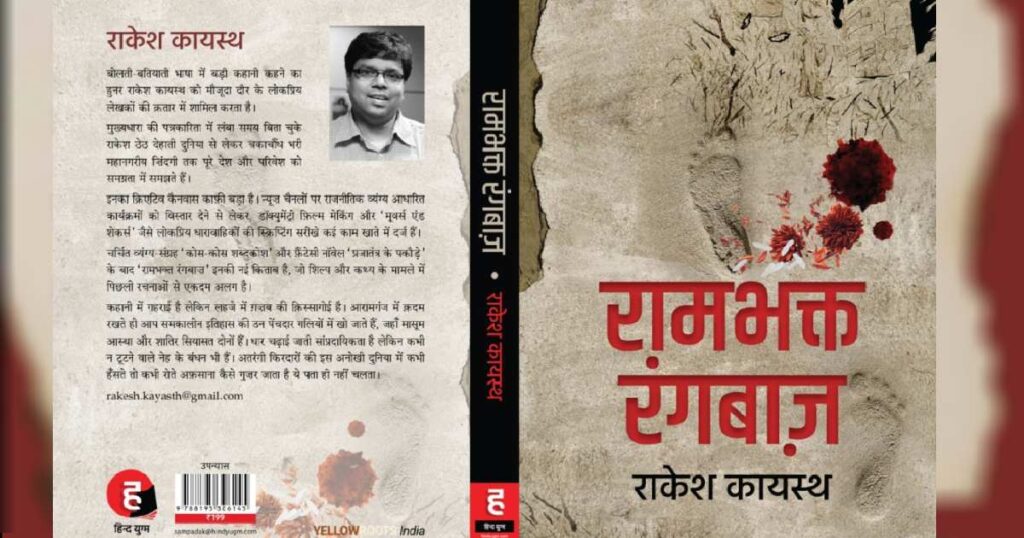 Novel Rambhakt Rangbaaz By rakesh kayasth