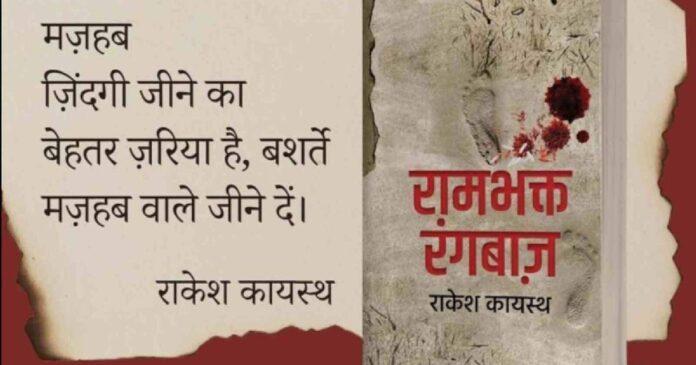 Rambhakt Rangbaaz Novel Book by Rakesh Kayasth