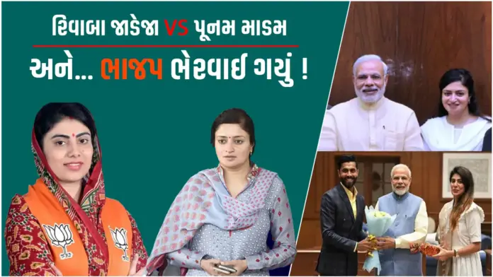 BJP MLA Rivaba Jadeja VS MP Poonam madam Jamnagar News