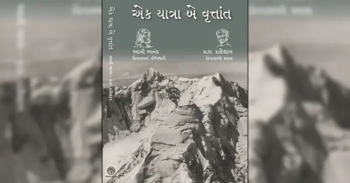 Swami Anand and Kakasaheb's journey to the Himalayas together