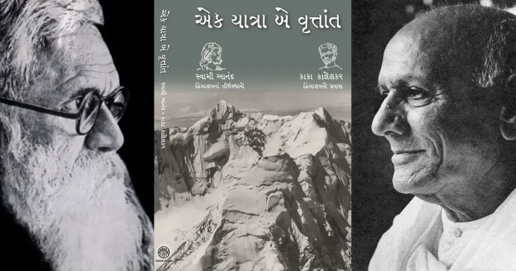 Swami Anand and Kakasaheb's journey to the Himalayas together